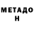 Метадон мёд Jorge Trujillo
